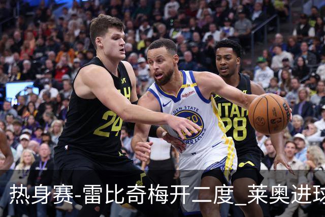 热身赛-雷比奇梅开二度 莱奥进球 AC米兰6-1大胜