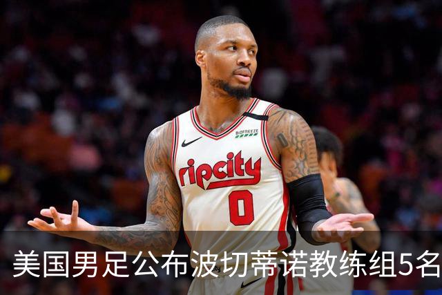 美国男足公布波切蒂诺教练组5名新成员